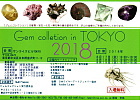 ジェムコレクションin東京
