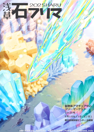2025浅草石フリマ春