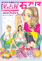 2023年 名古屋石フリマ