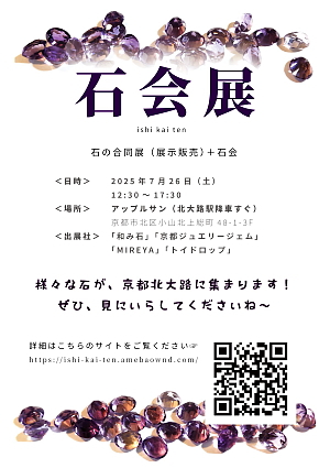 京都 石会展