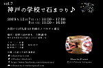 神戸の学校で石まつり♪