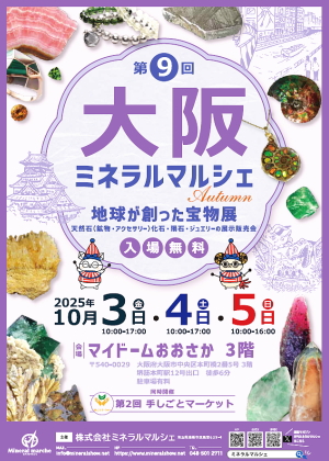 大阪ミネラルマルシェ