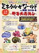 ミネラルザワールドin両国<2019・冬>