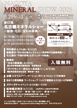 名古屋ミネラルショー