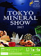 東京ミネラルショー2017
