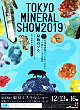 東京ミネラルショー2019