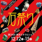 東京ミネラルショー