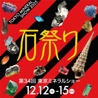 東京ミネラルショー