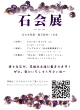 京都 石会展