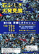 第31回石ふしぎ大発見展(京都ショー)
