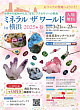 ミネラルザワールドin横浜2025・春