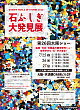 第26回石ふしぎ大発見展(大阪ショー)